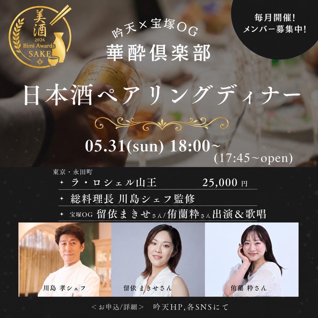 吟天×宝塚OG 華酔倶楽部 日本酒ペアリングディナー 2026年5月