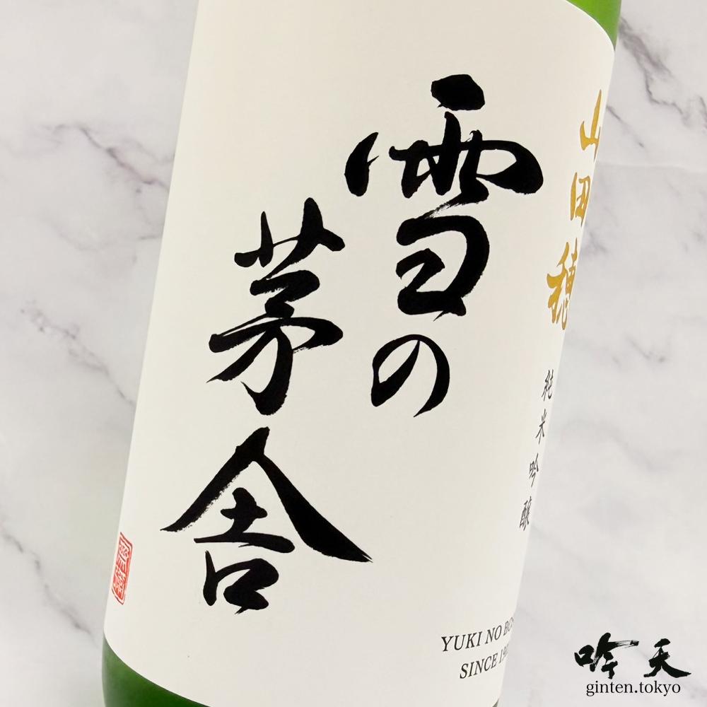雪の茅舎　希少な山田穂100％で造った純米吟醸。白桃のような香りとバランスの良い苦味、飲み飽きない日本酒です。