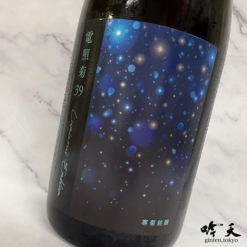 寒菊銘醸 電照菊39-Luminous Emblem-2026 スパークリング日本酒 （750ml）