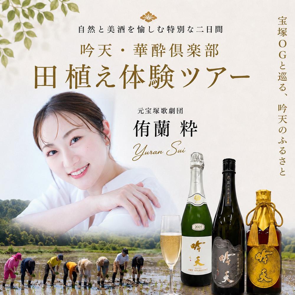 米作りから酒造り2026〜華酔倶楽部スペシャル