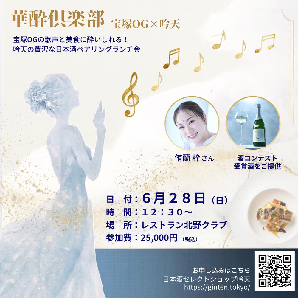 宝塚OG×吟天 華酔倶楽部 日本酒ペアリングランチ 2026年6月