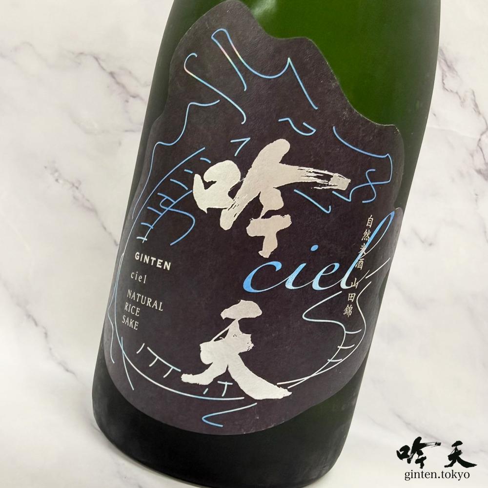 吟天Ciel スパークリング日本酒 （720ml）