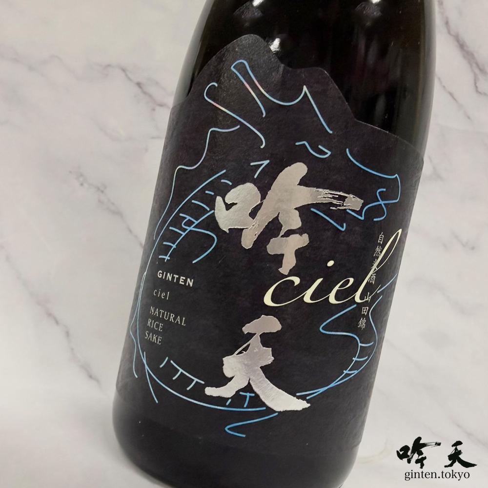 吟天Ciel スパークリング日本酒 ハーフサイズ（360ml）