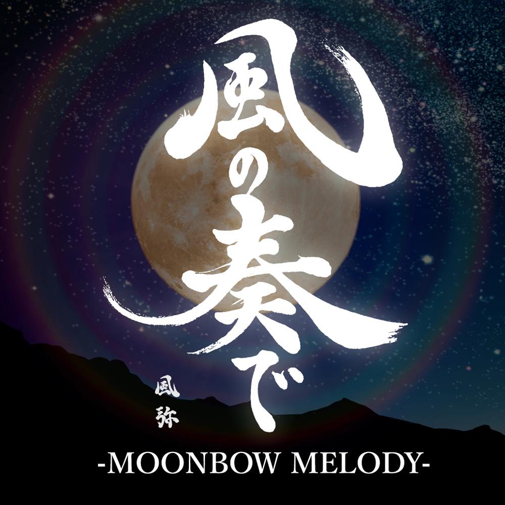 【先行予約開始】風の奏で MOONBOW MELODY スパークリング日本酒（360ml）