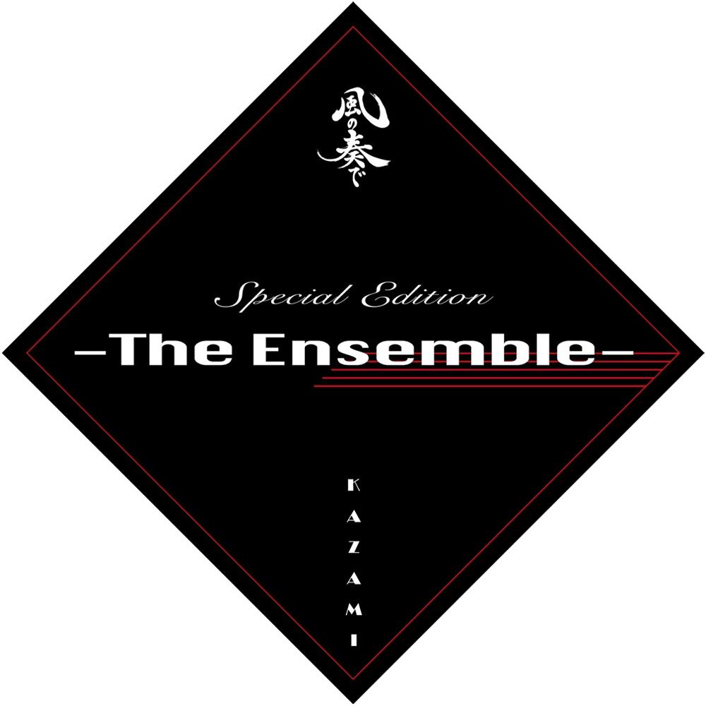 【8月30日まで予約受付】風の奏で Special Edition -The Ensemble- 純米大吟醸（720ml）