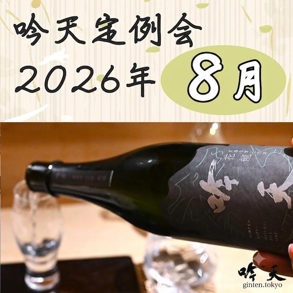 吟天定例会 2026年8月
