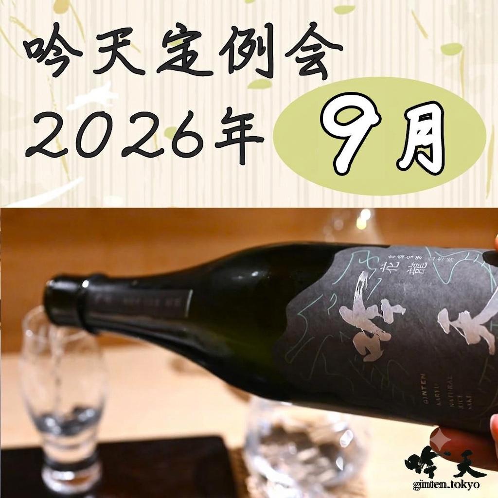 吟天定例会 2026年9月