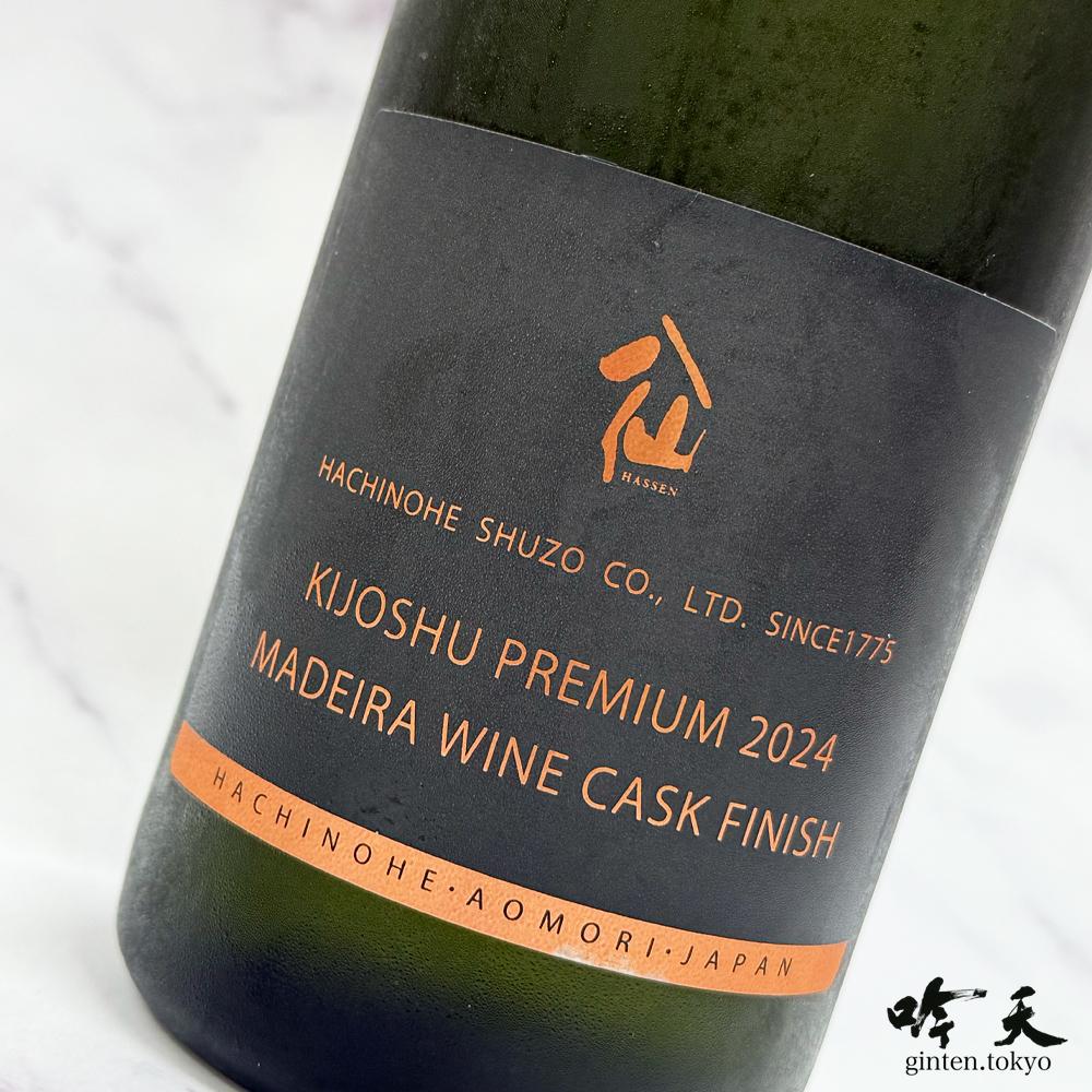 陸奥八仙 貴醸酒 プレミアム 2024 マデイラワイン樽仕上げ（720ml）