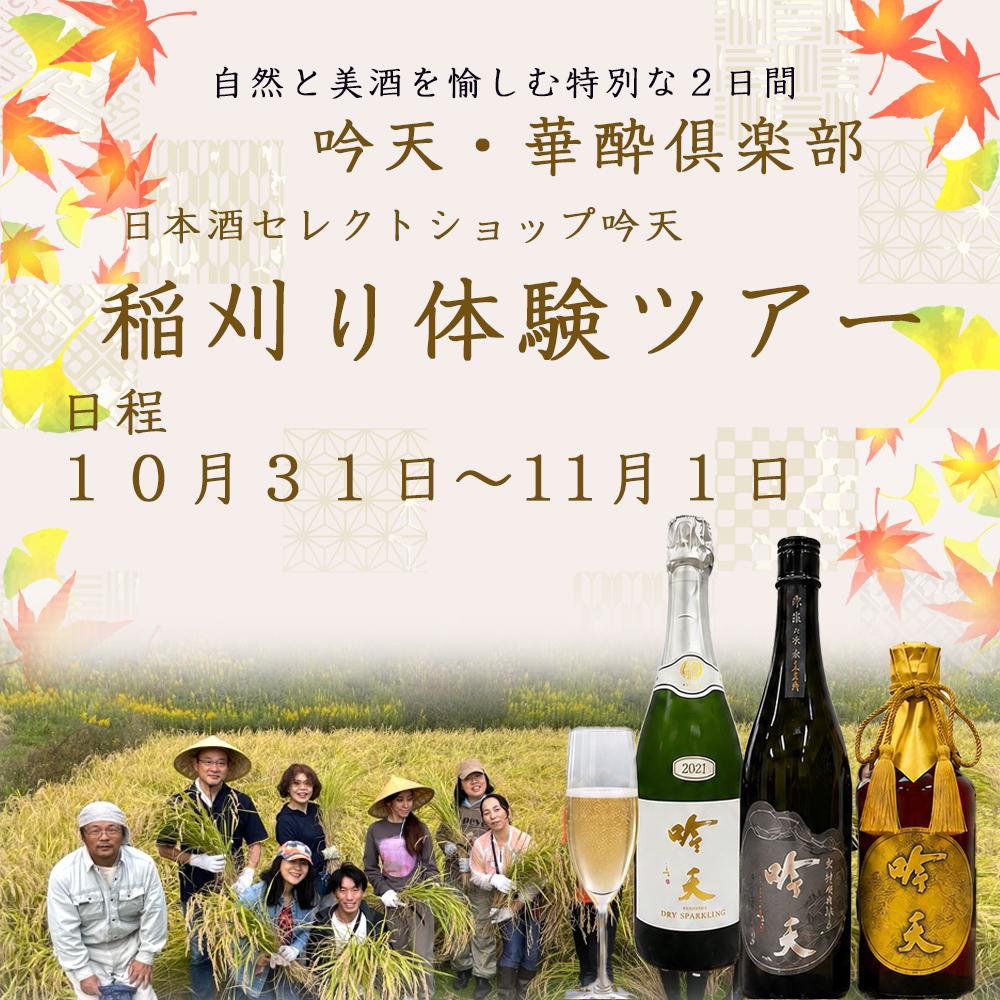 吟天×宝塚OG 華酔倶楽部 自然米栽培体験ツアー