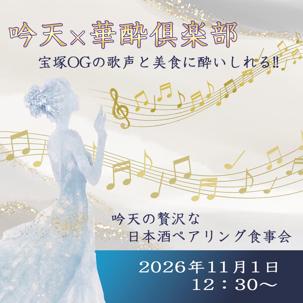 吟天×宝塚OG 華酔倶楽部 日本酒ペアリングランチ 2026年11月