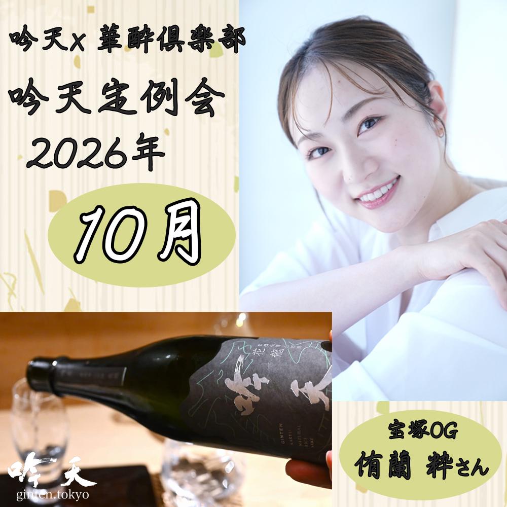 吟天定例会 華酔倶楽部 2026年10月