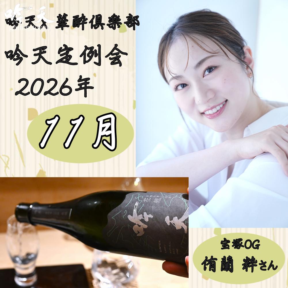 吟天定例会 華酔倶楽部  2026年11月