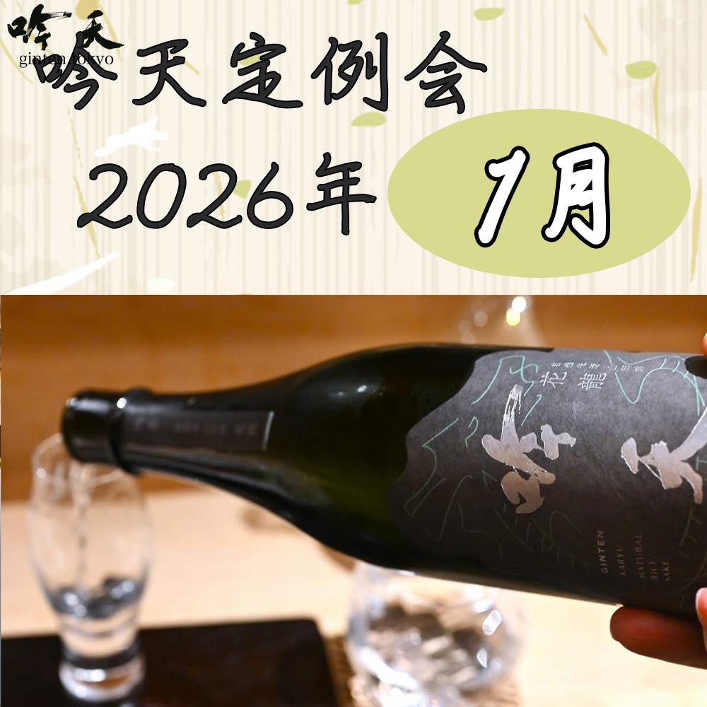 吟天定例会 2026年1月
