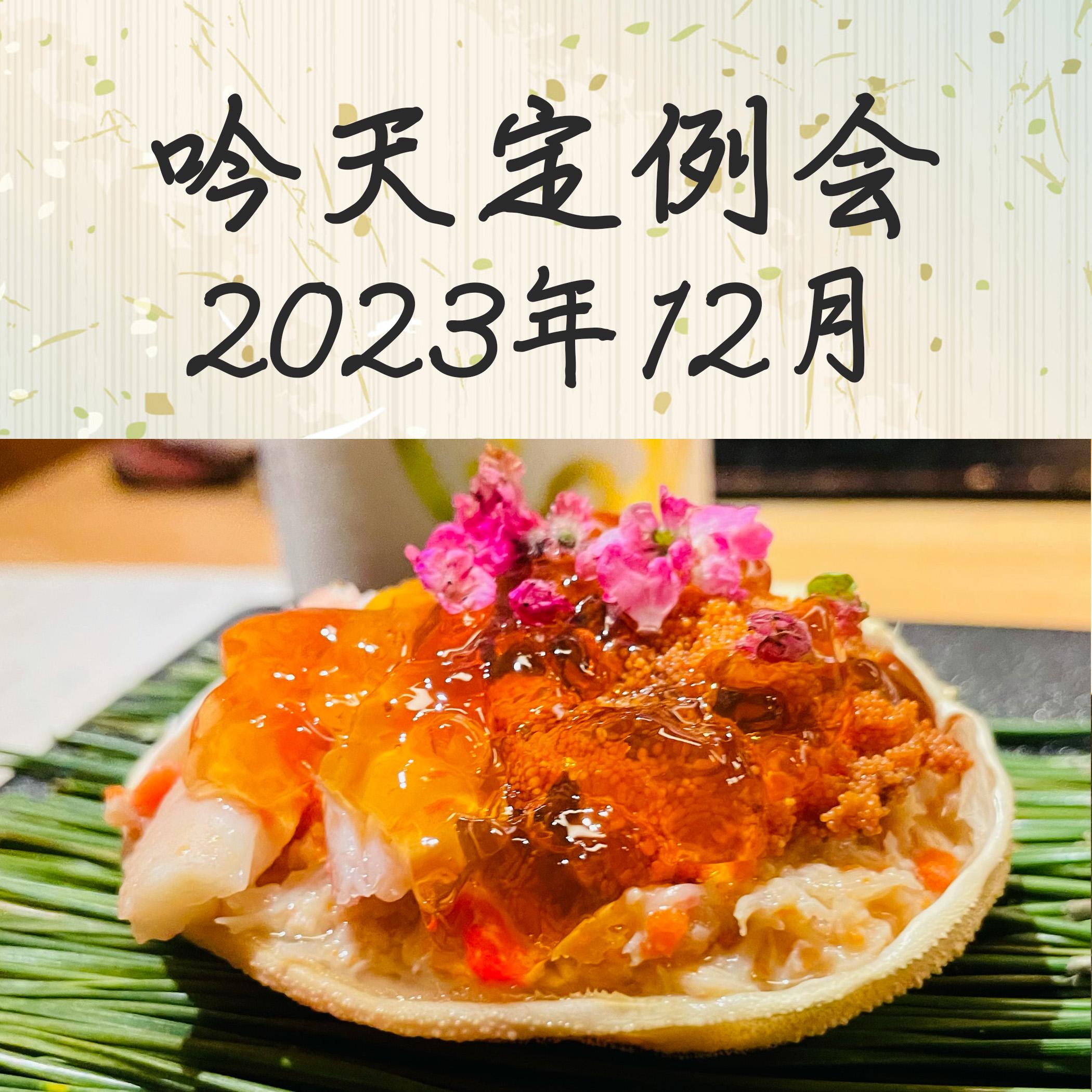 2023年最後のペアリング会はフグと香箱蟹でしめる！口福の時間を日本酒と共に過ごしましょう！