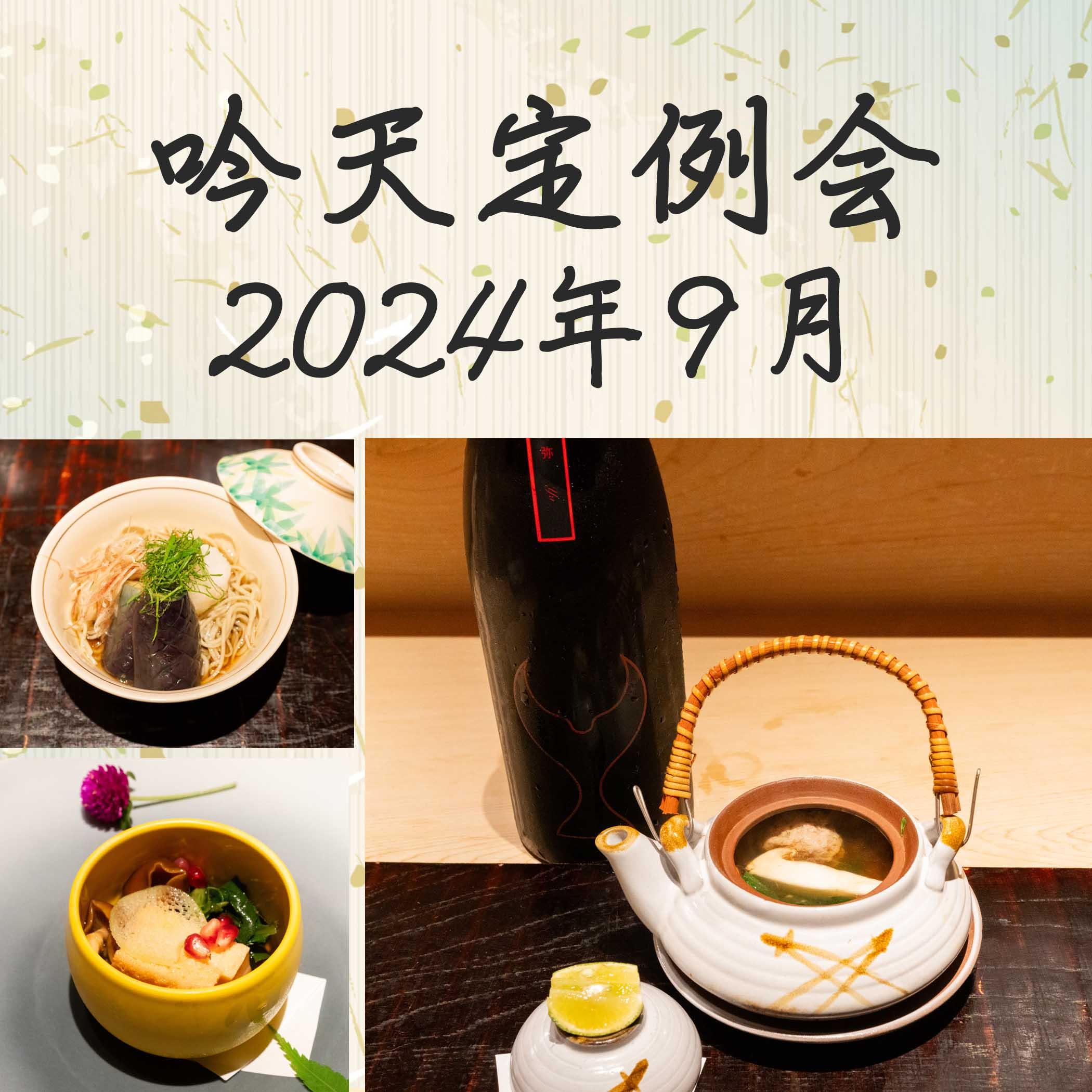 吟天定例会 2024年9月