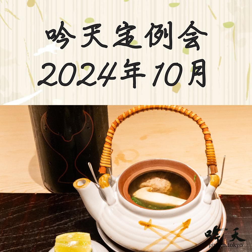 吟天定例会 2024年10月