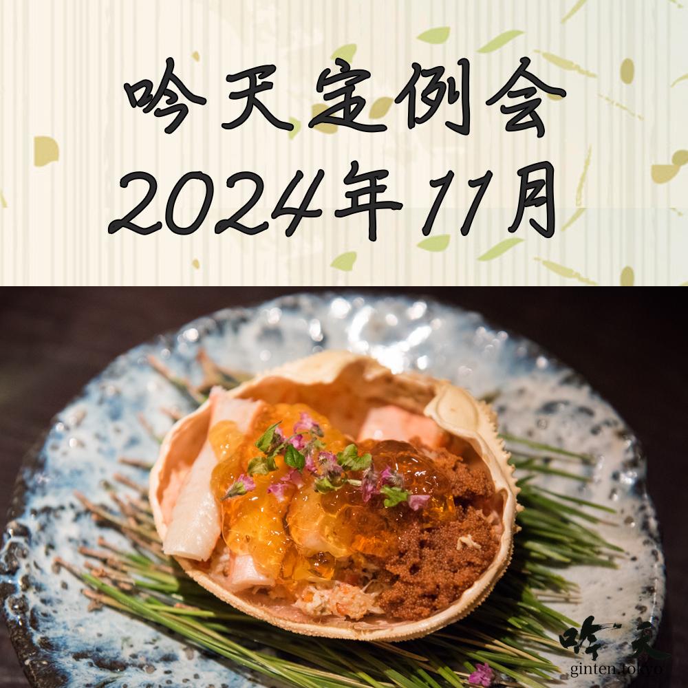 吟天定例会 2024年11月