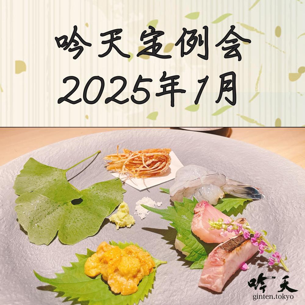 吟天定例会 2025年1月