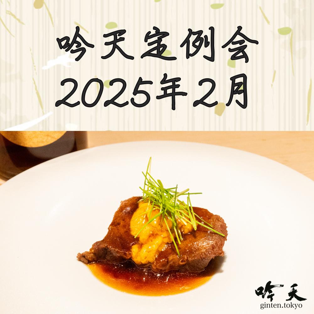 吟天定例会 2025年2月