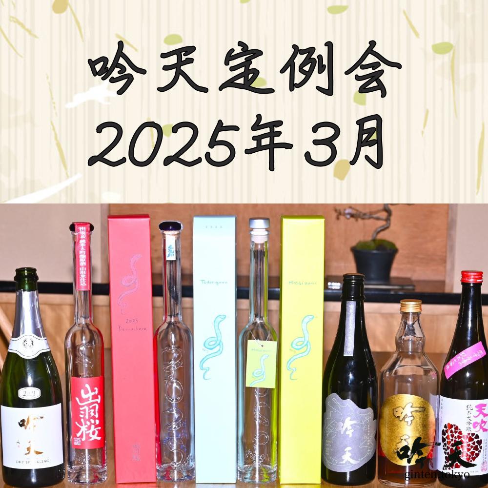 吟天定例会 2025年3月