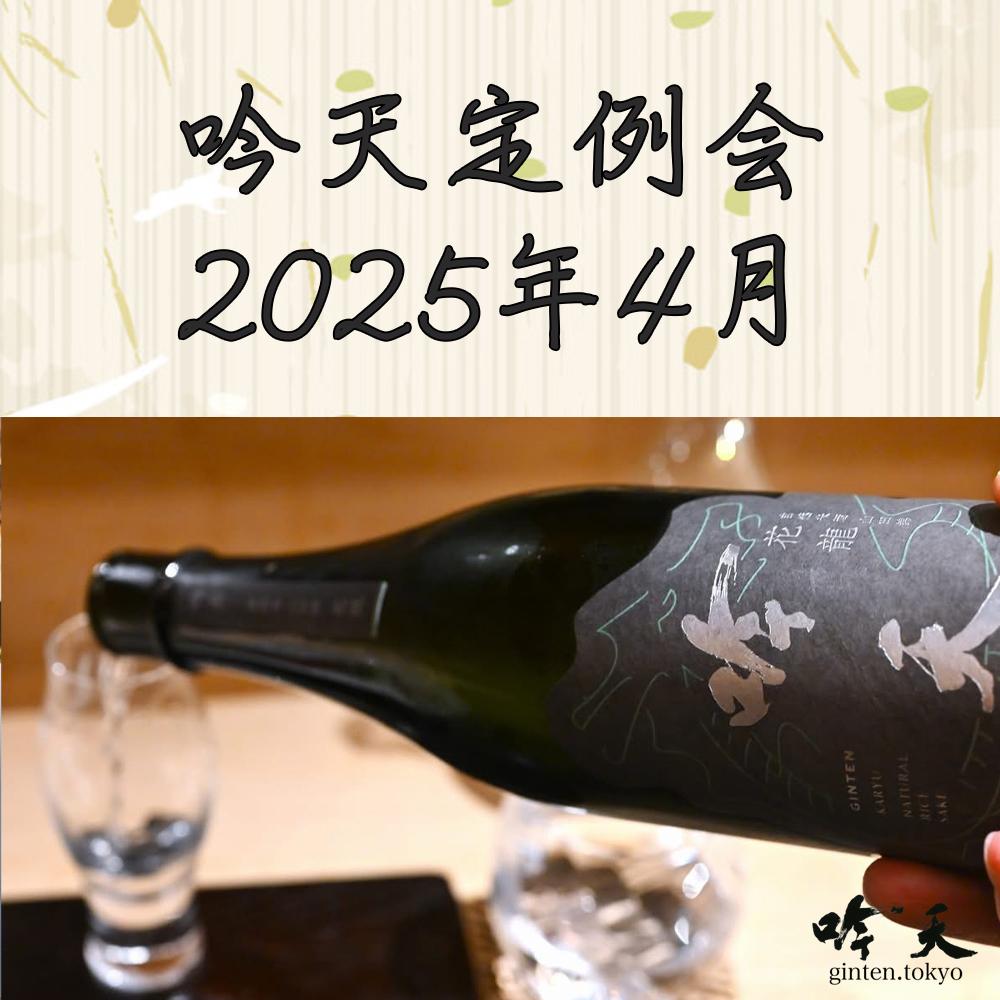 日本酒セレクトショップ吟天のペアリング会。
4月8日火曜日お待ちしています。