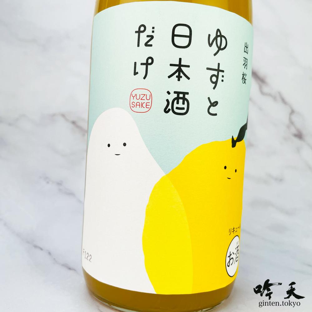 出羽桜 ゆずと日本酒だけ (720ml)