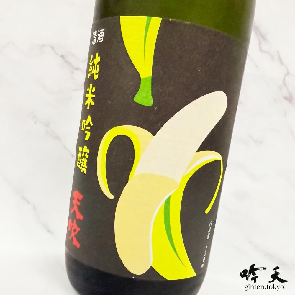 珍しいバナナの酵母で作った日本酒。香りもしっかりバナナです！