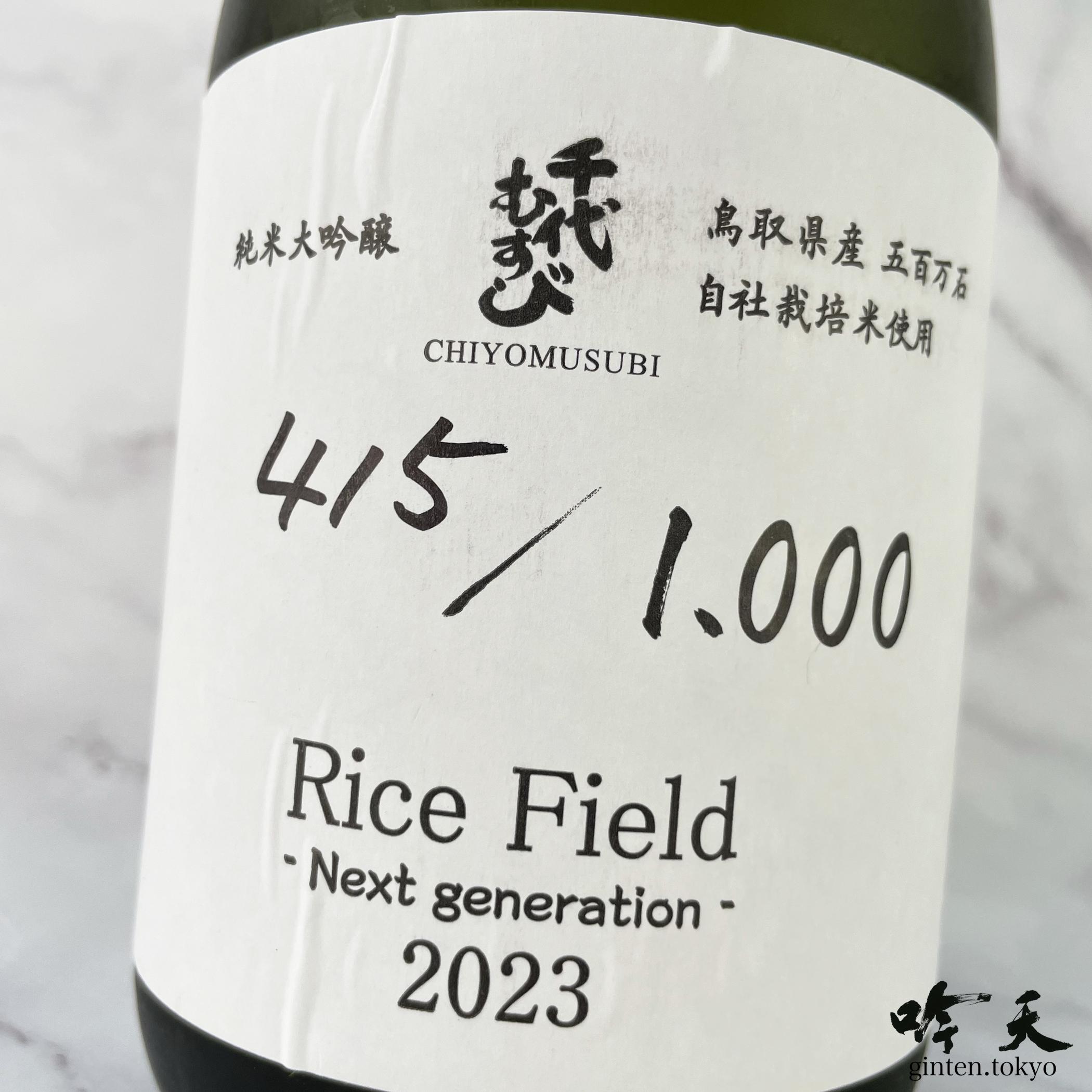 Rice Field（ライスフィールド）フレッシュで、フルーティーさのある、千代むすびの次世代を感じるお酒です。超限定品です！