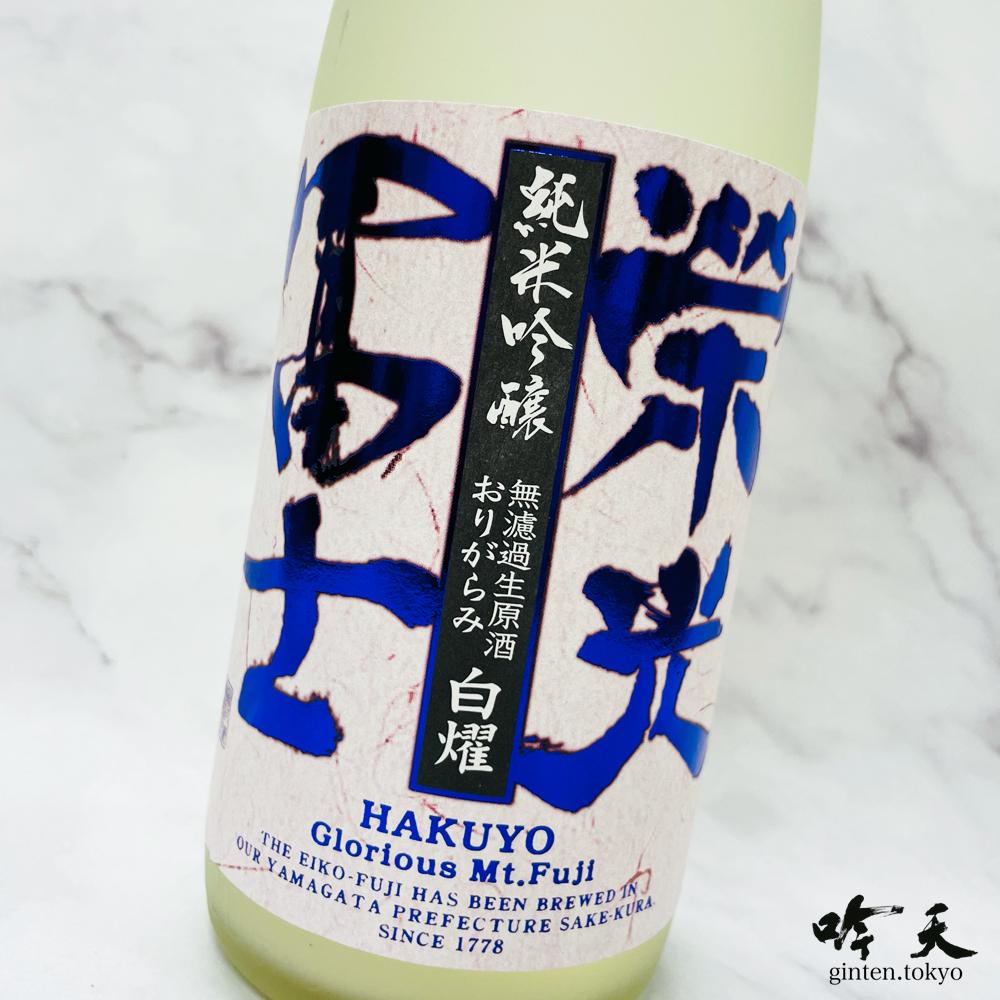 栄光冨士から冬のおりがらみ　白耀が入荷しました。優しい口当たりで、女性人気も高い日本酒です。