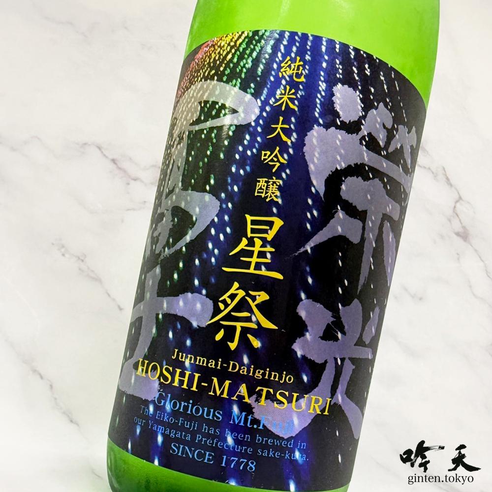 栄光冨士 星祭 無濾過生原酒 (720ml)