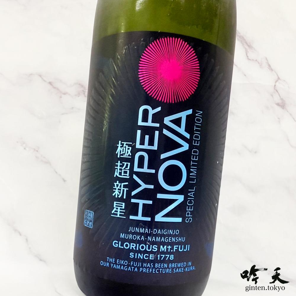 栄光冨士 HYPER NOVA 極超新星 (720ml)