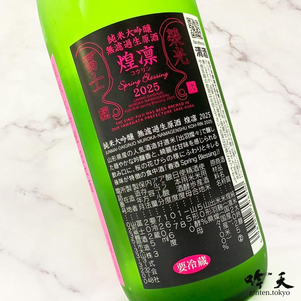 栄光冨士 煌凛 無濾過生原酒 (720ml) - 日本酒・地酒通販 吟天