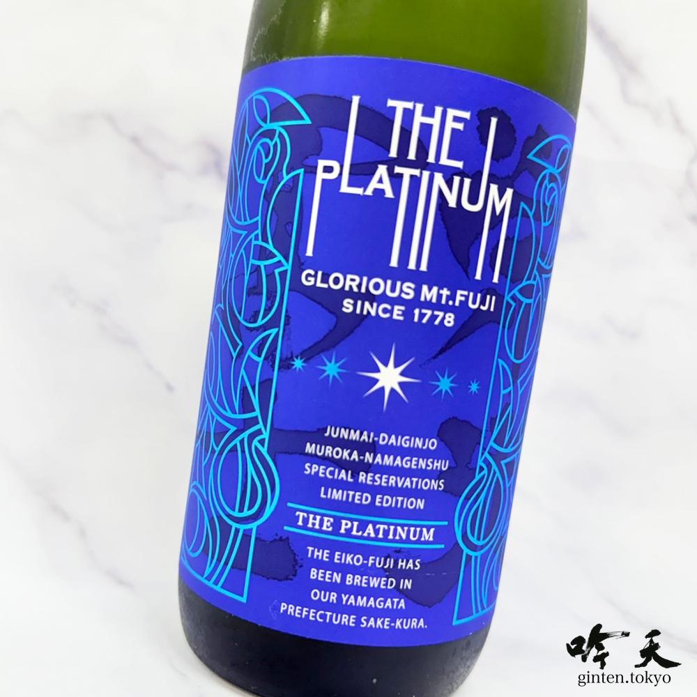 栄光冨士 The Platinum 無濾過生原酒 (720ml)