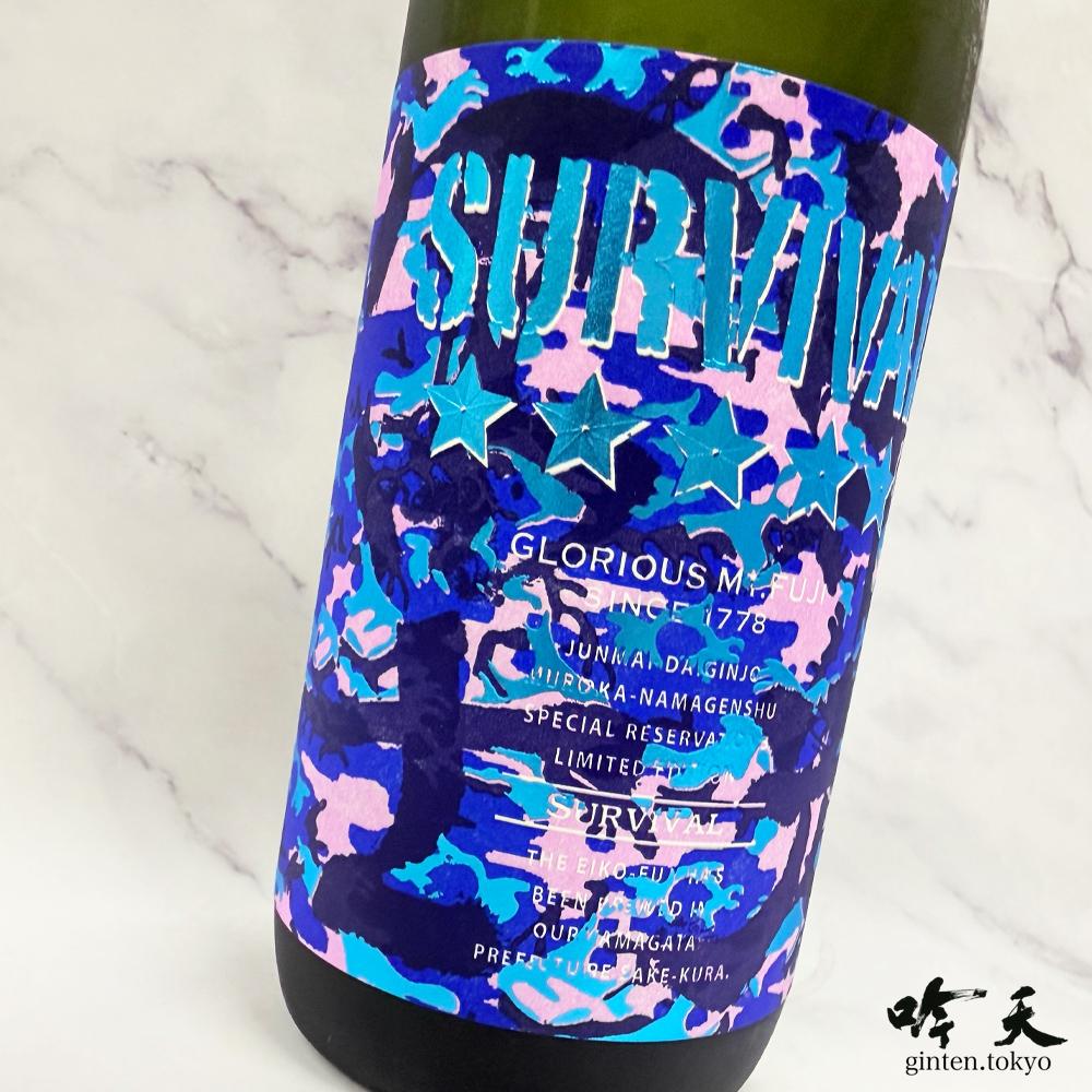 栄光冨士 サバイバル 無濾過生原酒 (720ml)