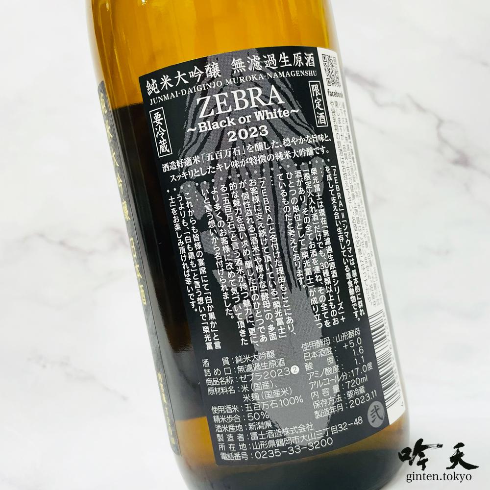 栄光冨士 ZEBRA(ゼブラ) 無濾過生原酒 (720ml)