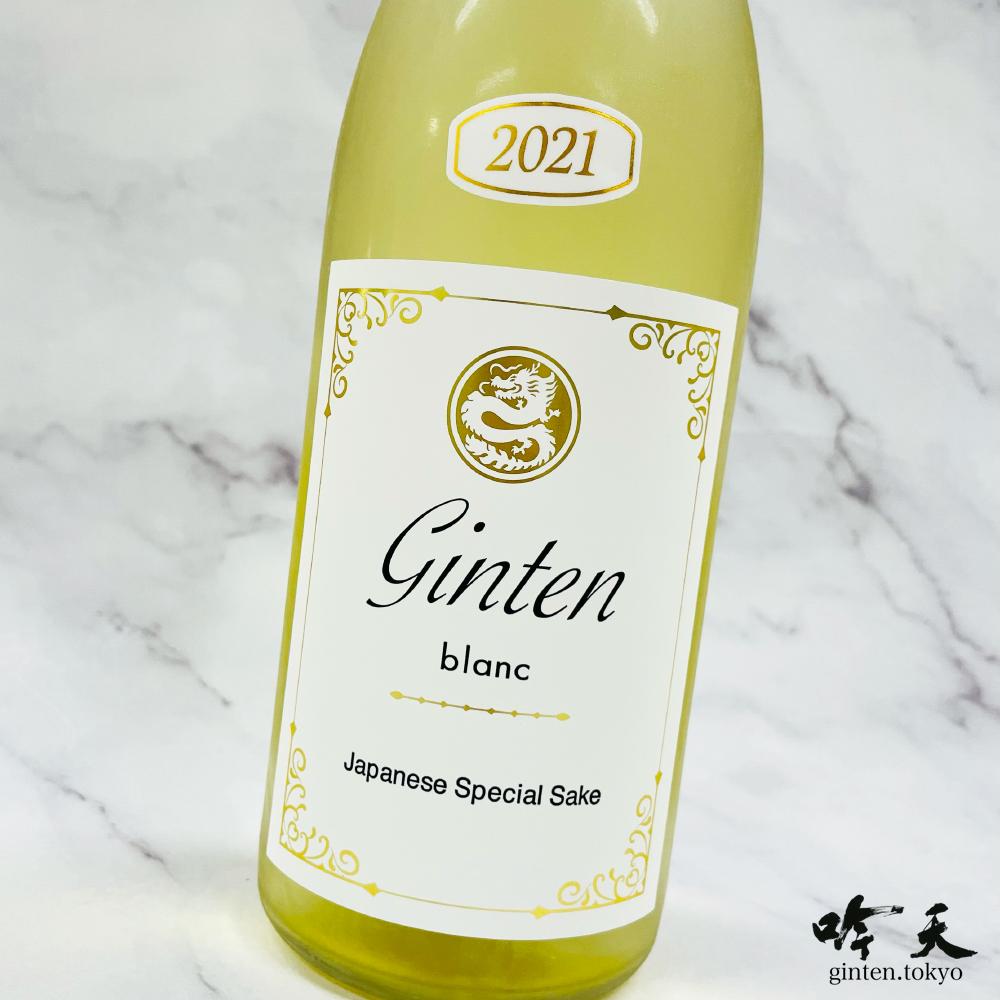 GINTEN blanc 2021 純米吟醸（箱なし）（720ml）