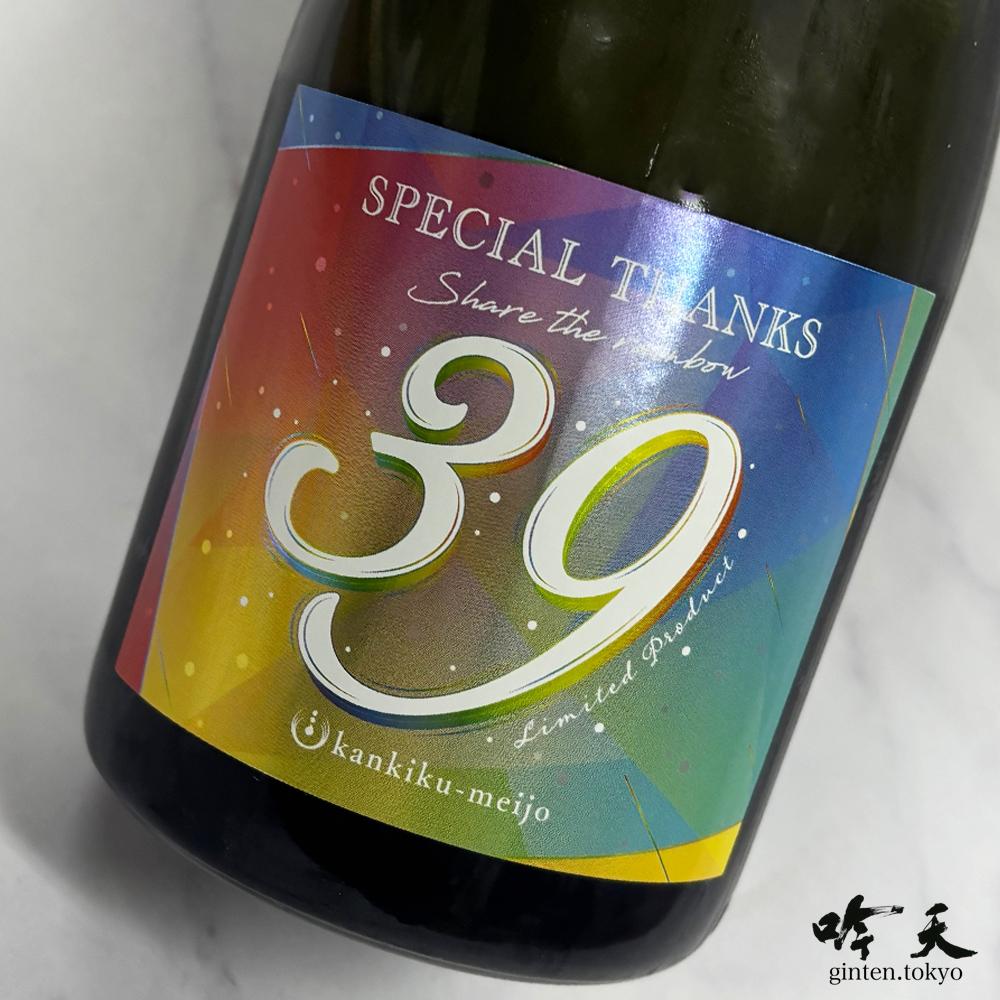 寒菊 39　2025年醸造入荷です。今年の感謝を込めた一本。1度火入の箱入りタイプです。生原酒（箱なし）ございます。飲み比べもおすすめです。