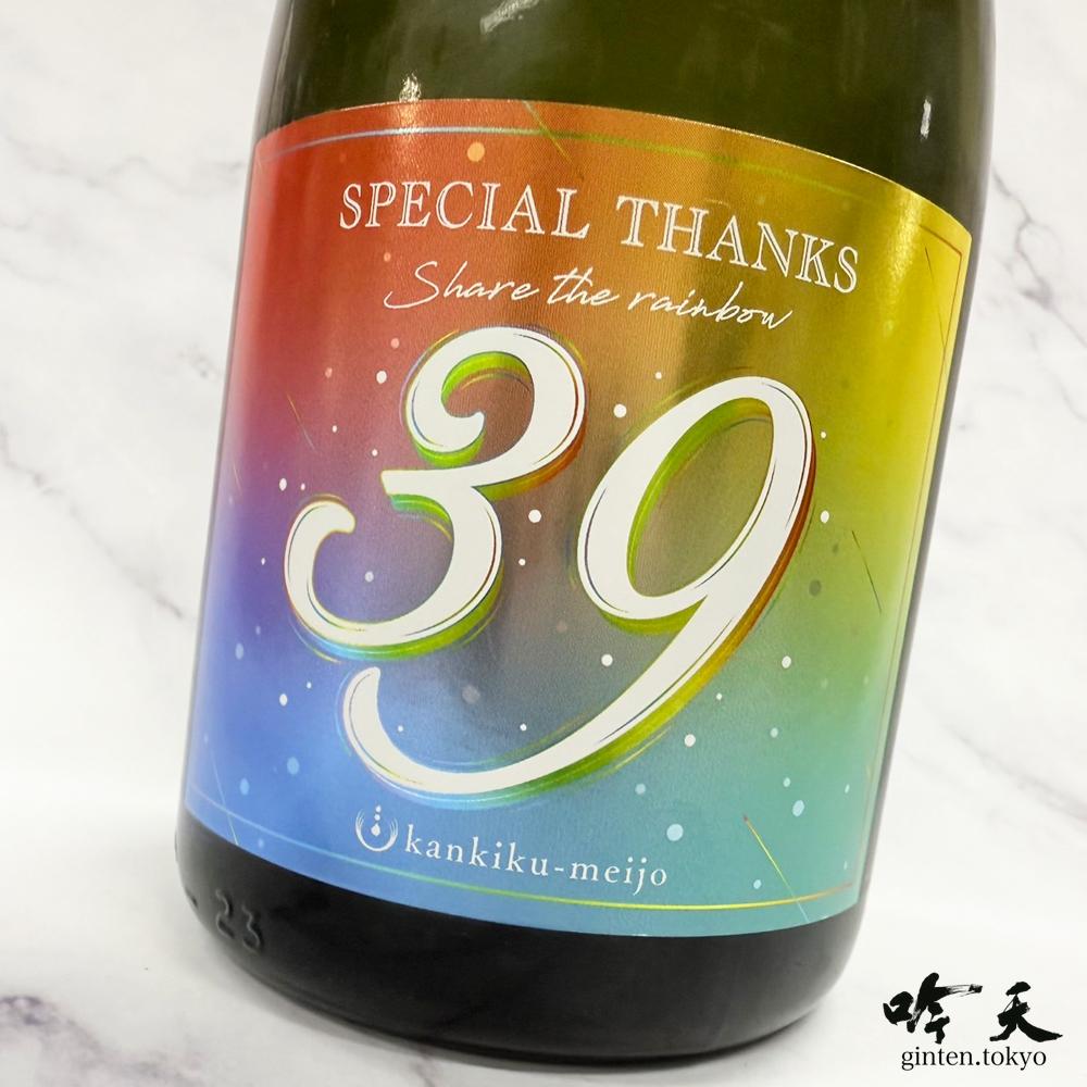 寒菊　39　2025年入荷しました。今年の感謝を込めた一本。こちらは生原酒。火入れの箱入りもございます。飲み比べもおすすめです。