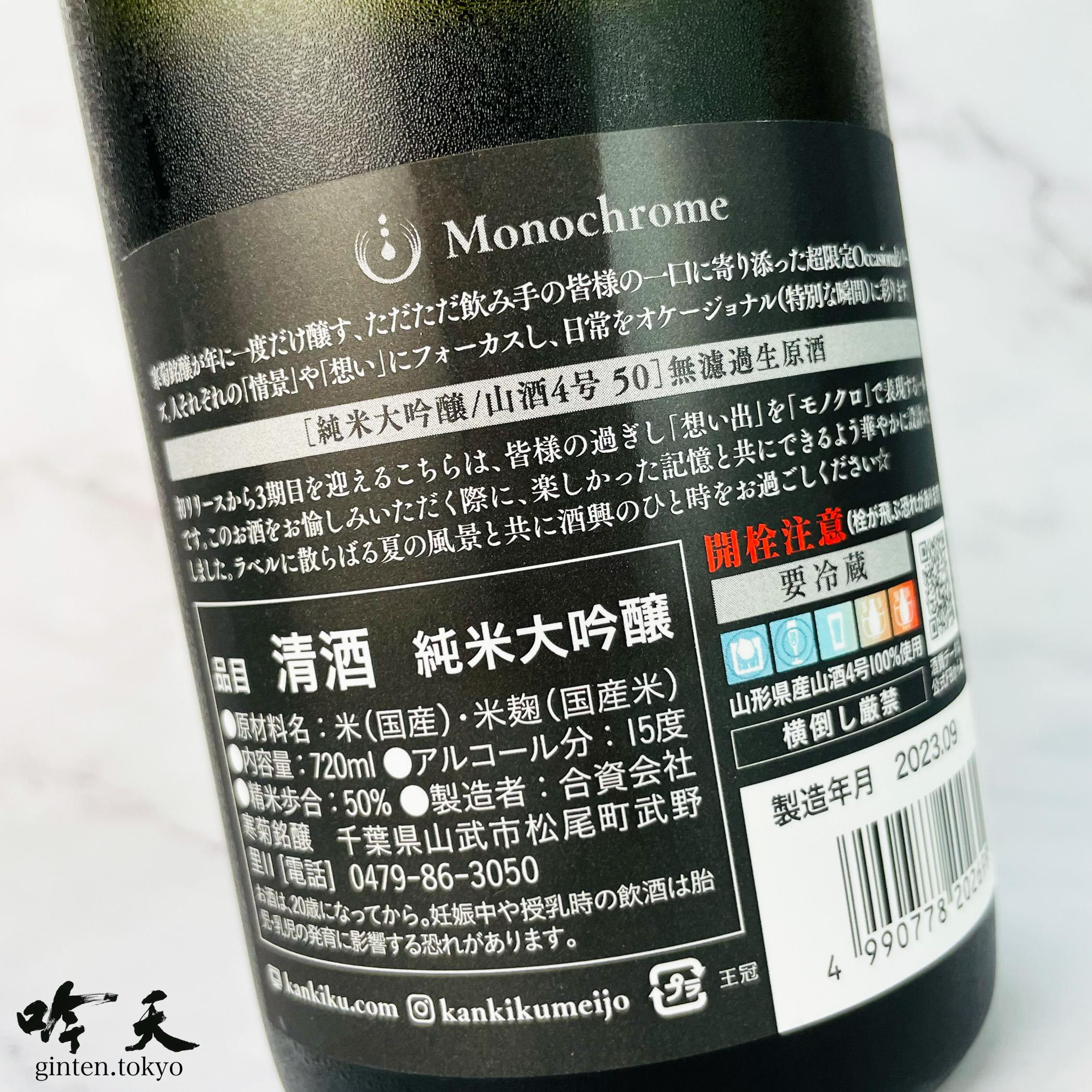 寒菊 Monochrome(モノクローム)（720ml） - 日本酒・地酒通販 吟天