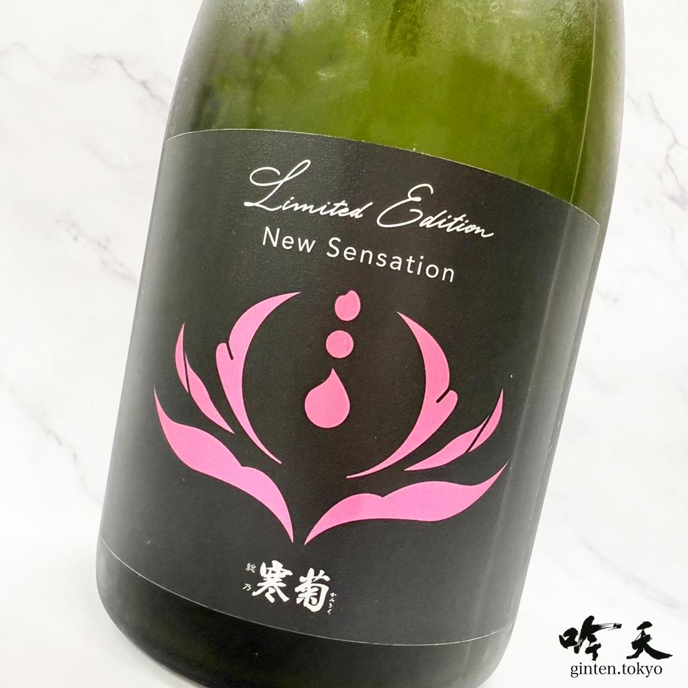 寒菊銘醸　超限定酒　Discovery Series 入荷しました。