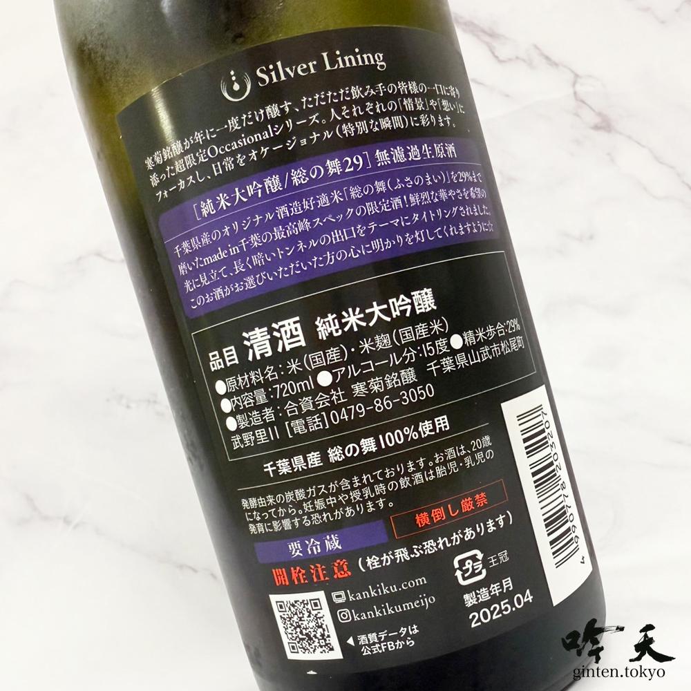 寒菊 Silver Lining (720ml) - 日本酒・地酒通販 吟天