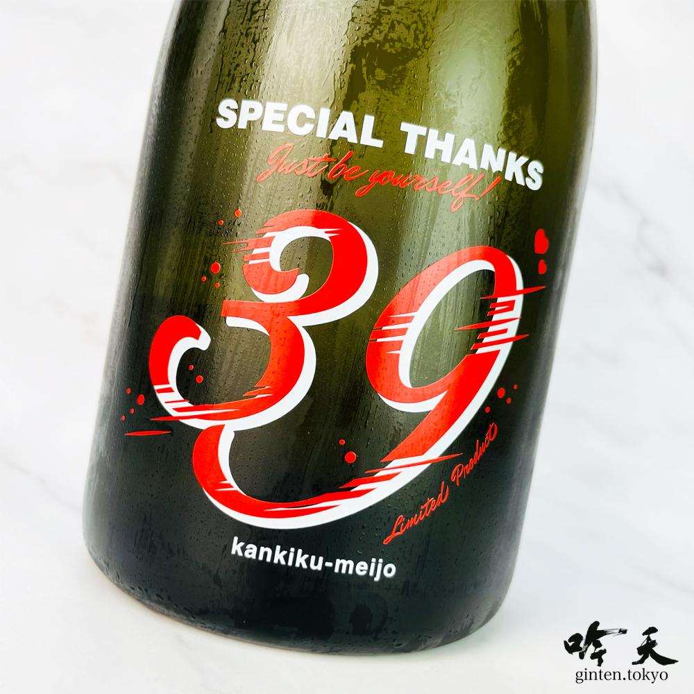 寒菊 39 Special Thanks 2023 箱入り (720ml)