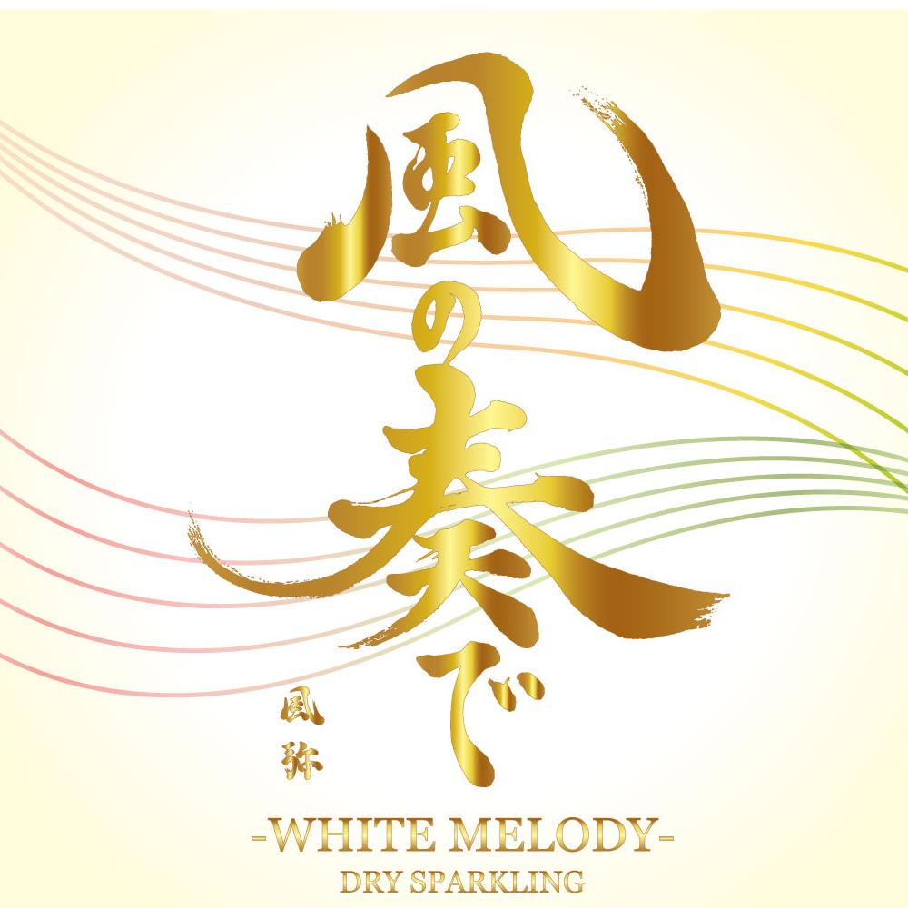 風の奏で WHITE MELODY