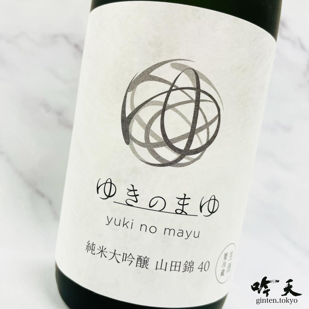 苗場山 ゆきのまゆ 純米大吟醸山田錦40（生）(720ml）