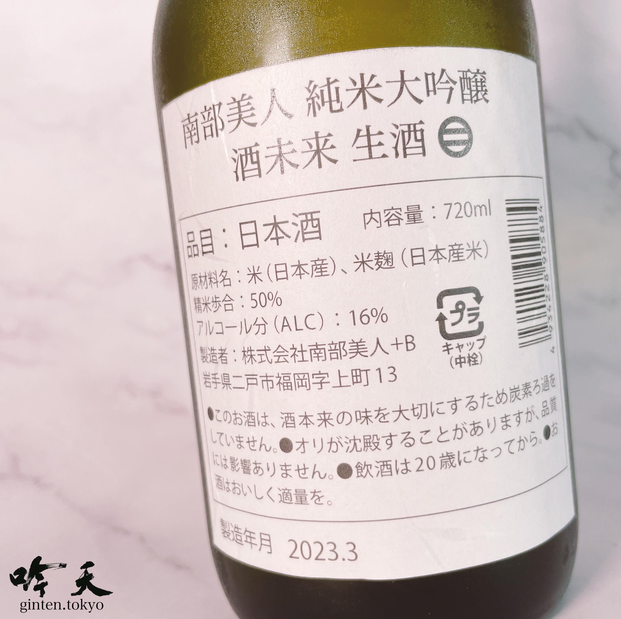 日本酒・地酒通販　生酒　（720ml）　酒未来　南部美人　吟天