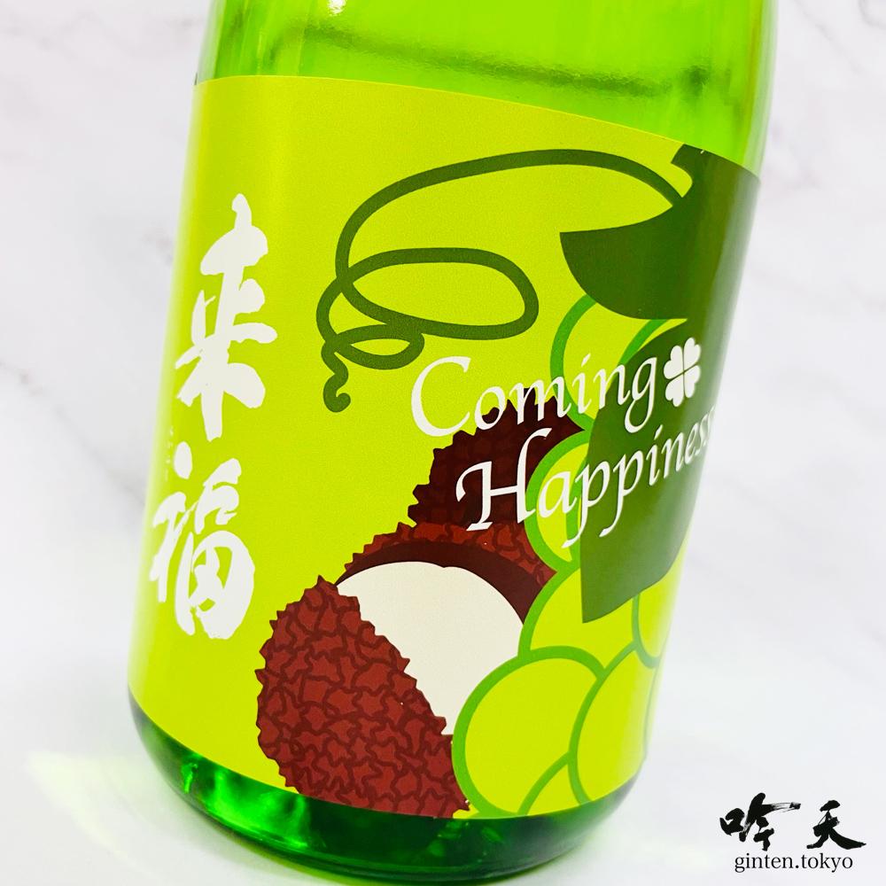 来福 Coming Happiness 番外品 純米大吟醸（720ml）