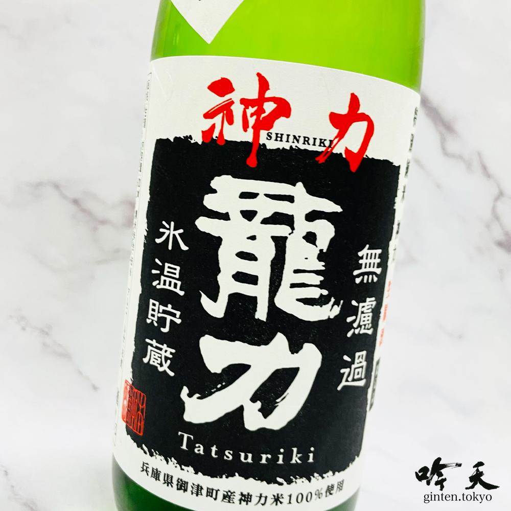 龍力が100年ぶりに復活させた酒造好適米「神力」を味わえる純米酒。すっきりした喉越し良いお酒です。
