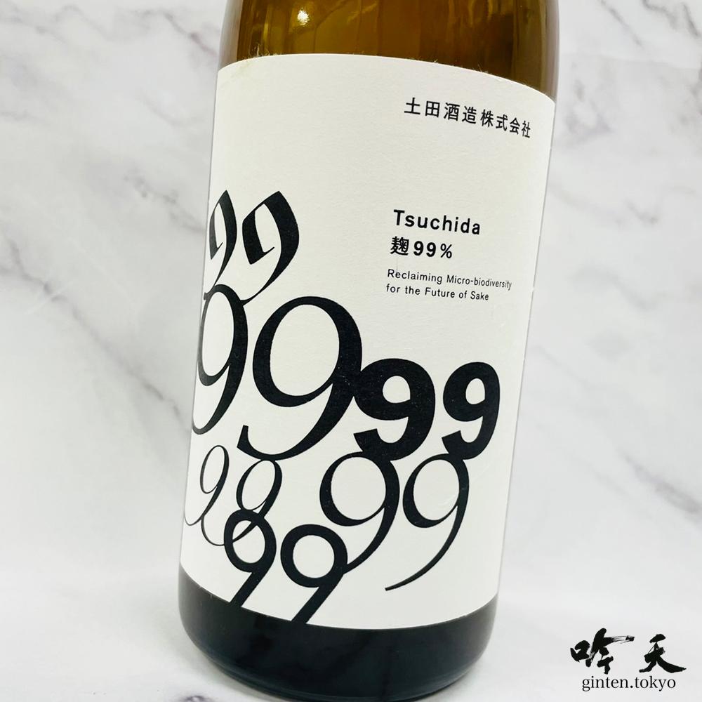 麹を99％使って醸した類をみない日本酒。土田酒造のスペシャルです。