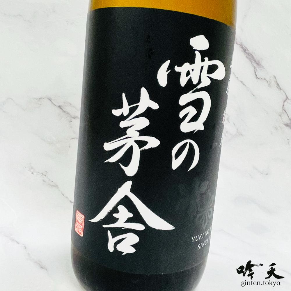 雪の茅舎 山廃 純米酒 (720ml)