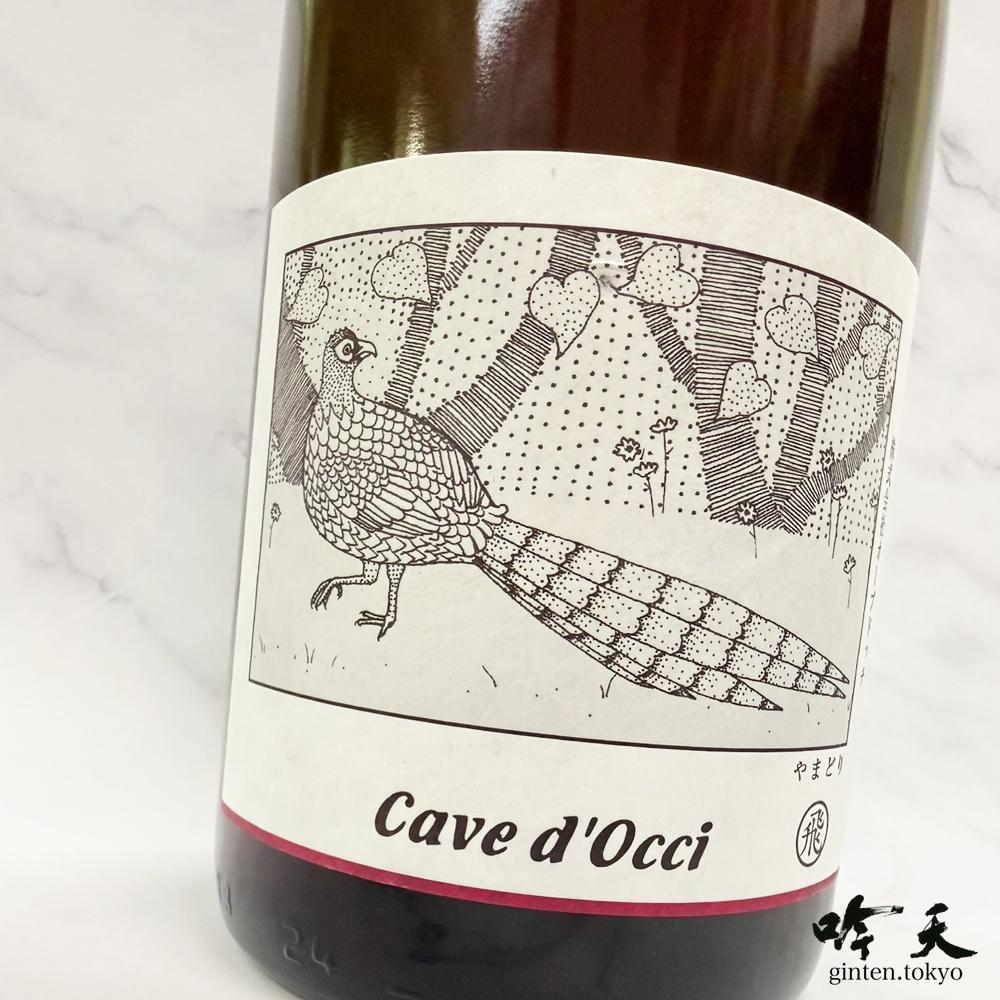 カーブドッチ やまどり飛ぶ 2023 (750ml)